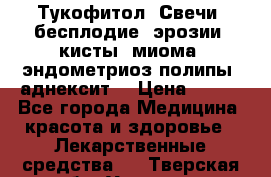 Тукофитол. Свечи (бесплодие, эрозии, кисты, миома, эндометриоз,полипы, аднексит, › Цена ­ 600 - Все города Медицина, красота и здоровье » Лекарственные средства   . Тверская обл.,Удомля г.